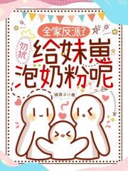 全家反派？勿扰，给妹崽泡奶粉呢