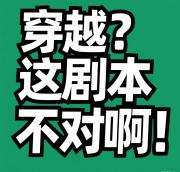 穿越？这剧本不对啊！