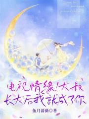 电视情缘！大叔长大后我就成了你