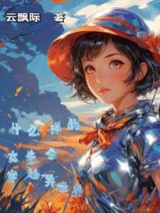 什么样的女生会穿越异世界 什么样的女生会穿越异世界