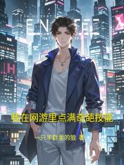 我在网游里点满奇葩技能