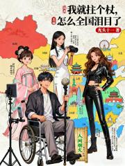 我就拄个杖，怎么全国泪目了