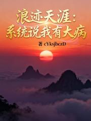 浪迹天涯：系统说我有大病