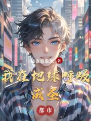 我在地球呼吸成圣