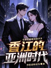 香江的亚洲时代