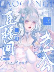 一进直播间，一步一个老公粉