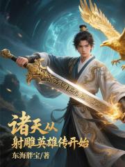 诸天从射雕英雄传开始 诸天从射雕英雄传开始