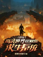 我在高武世界觉醒了末日求生系统