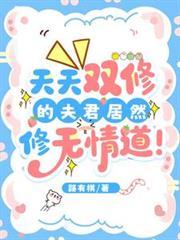 天天双修的夫君居然修无情道 天天双修的夫君居然修无情道