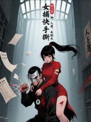 女捕快手撕人屠未婚夫