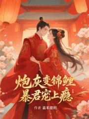 炮灰变锦鲤，暴君宠上瘾