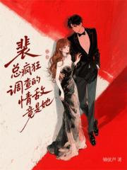 裴总疯狂调查的情敌,竟是她 裴总疯狂调查的情敌,竟是她