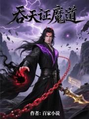 吞天证魔道