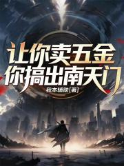 让你卖五金，你搞出南天门？