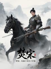 焚宋：从溺亡奸臣子开始