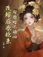 勾你时不动心，改嫁后你抢亲？
