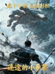 老子今朝，点检形骸