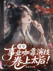 清穿：事业咖靠演技卷上太后！