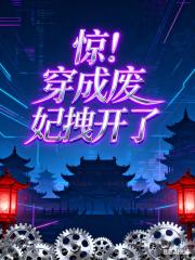 穿成废后？医妃她拽开了