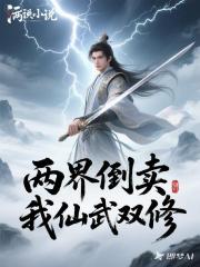 两界倒卖，我仙武双修