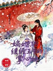 嫡女惊华：纨绔王爷的掌心娇