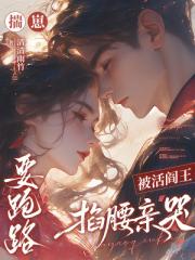 揣崽要跑路，被活阎王掐腰亲哭