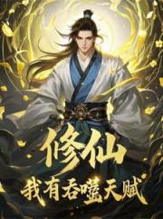 修仙：我有吞噬天赋