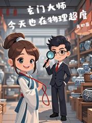 玄门大师今天也在物理超度