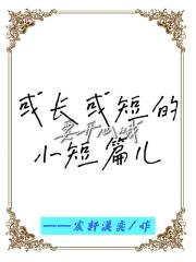 或长或短的小短篇儿