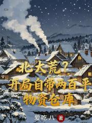 北大荒？开局自带两百平物资仓库