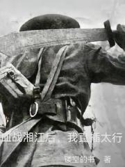 抗战：血战湘江后，我直进太行