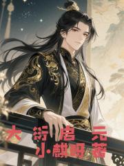 大衍启元 大衍启元