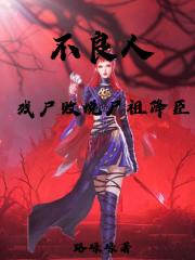 不良人残尸败蜕尸祖降臣