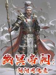 幽冥帝阙：阴阳同仇录