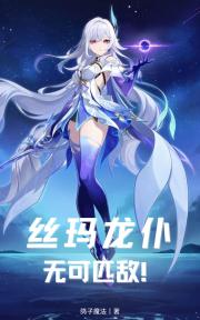 丝玛龙仆，无可匹敌！