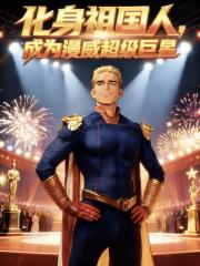 化身祖国人，成为漫威超级巨星