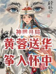 神雕开局，黄蓉送华筝入怀中