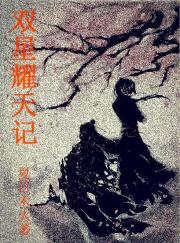 双星耀天记