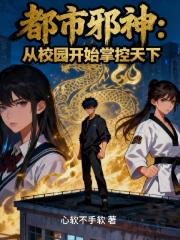都市邪神：从校园开始掌控天下