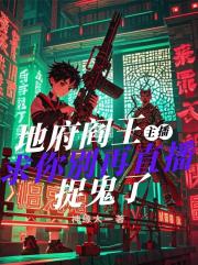 地府阎王主播求你别再直播捉鬼了