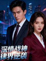 深情战神:律界逆袭 深情战神:律界逆袭
