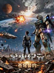 星火纪元：苍穹誓约