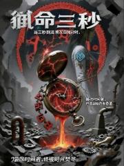 窃命三秒 窃命三秒
