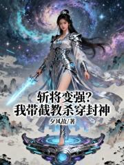 斩将变强？我带截教杀穿封神