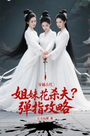穿越古代：姐妹花杀夫？弹指攻略