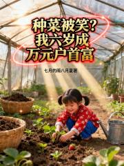 种菜被笑？我六岁成万元户首富