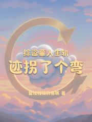 综盗墓人生轨迹拐了个弯