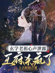 玄学老祖心声泄露，王府杀疯了