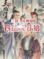 三国：从桃园四结义开始无敌