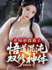 开局杂役弟子，悟道混沌双修神体